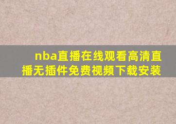 nba直播在线观看高清直播无插件免费视频下载安装