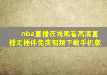 nba直播在线观看高清直播无插件免费视频下载手机版