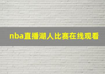 nba直播湖人比赛在线观看