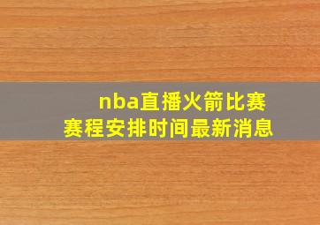 nba直播火箭比赛赛程安排时间最新消息