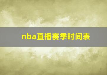 nba直播赛季时间表