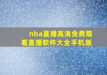 nba直播高清免费观看直播软件大全手机版