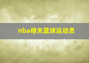 nba相关篮球运动员