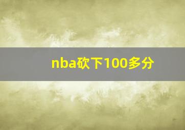 nba砍下100多分