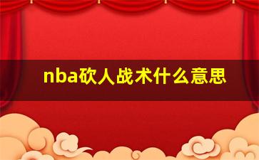 nba砍人战术什么意思