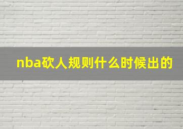 nba砍人规则什么时候出的