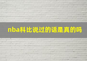 nba科比说过的话是真的吗