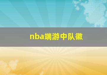 nba端游中队徽