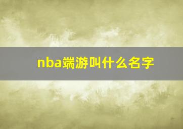 nba端游叫什么名字