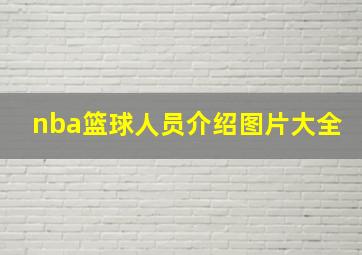 nba篮球人员介绍图片大全