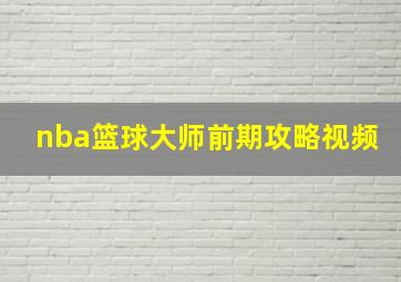 nba篮球大师前期攻略视频