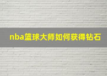 nba篮球大师如何获得钻石