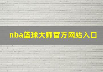 nba篮球大师官方网站入口