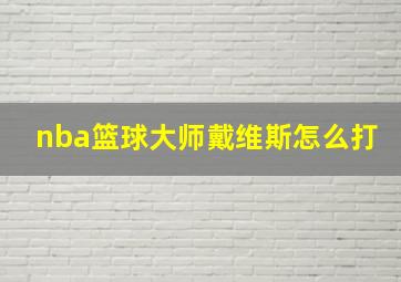 nba篮球大师戴维斯怎么打