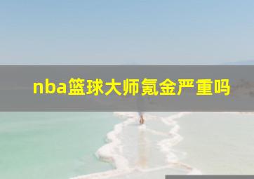 nba篮球大师氪金严重吗