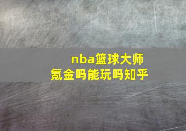 nba篮球大师氪金吗能玩吗知乎