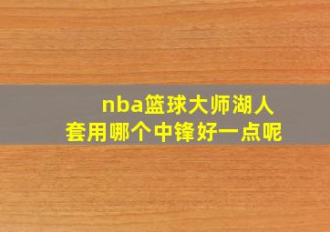 nba篮球大师湖人套用哪个中锋好一点呢