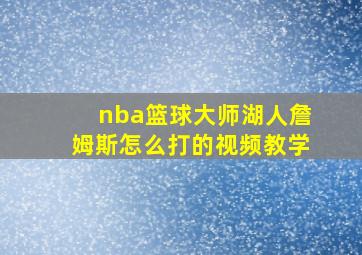 nba篮球大师湖人詹姆斯怎么打的视频教学