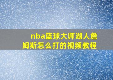 nba篮球大师湖人詹姆斯怎么打的视频教程