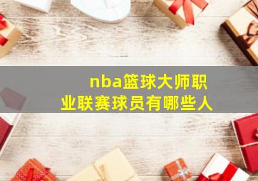 nba篮球大师职业联赛球员有哪些人