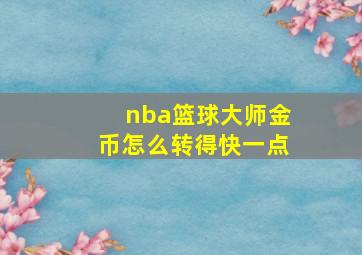 nba篮球大师金币怎么转得快一点