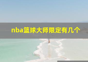 nba篮球大师限定有几个