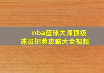 nba篮球大师顶级球员招募攻略大全视频