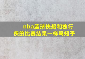 nba篮球快船和独行侠的比赛结果一样吗知乎