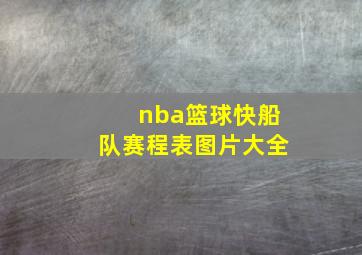 nba篮球快船队赛程表图片大全