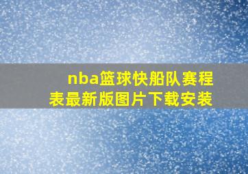 nba篮球快船队赛程表最新版图片下载安装