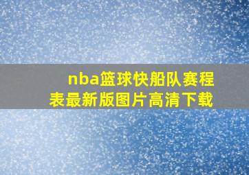 nba篮球快船队赛程表最新版图片高清下载