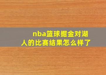 nba篮球掘金对湖人的比赛结果怎么样了