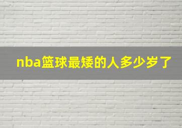 nba篮球最矮的人多少岁了