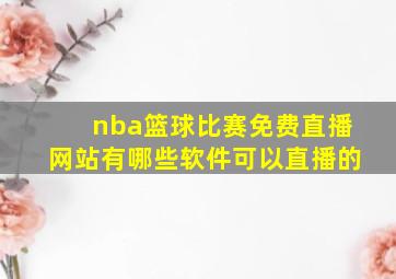 nba篮球比赛免费直播网站有哪些软件可以直播的