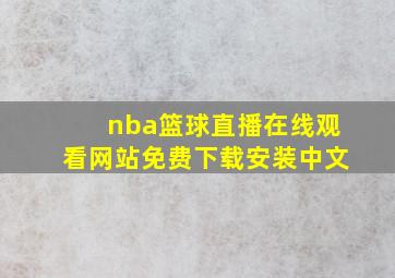 nba篮球直播在线观看网站免费下载安装中文