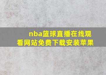 nba篮球直播在线观看网站免费下载安装苹果