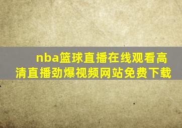 nba篮球直播在线观看高清直播劲爆视频网站免费下载