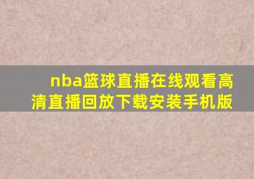 nba篮球直播在线观看高清直播回放下载安装手机版