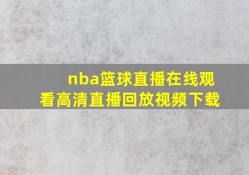 nba篮球直播在线观看高清直播回放视频下载