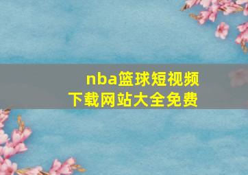 nba篮球短视频下载网站大全免费