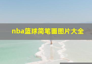 nba篮球简笔画图片大全