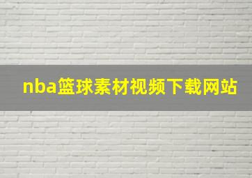 nba篮球素材视频下载网站