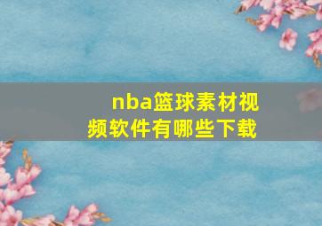 nba篮球素材视频软件有哪些下载