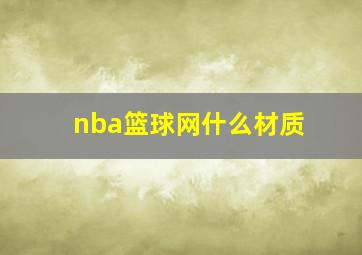 nba篮球网什么材质