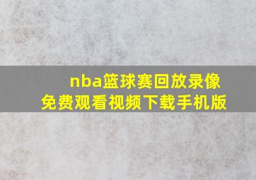 nba篮球赛回放录像免费观看视频下载手机版