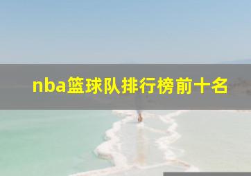 nba篮球队排行榜前十名