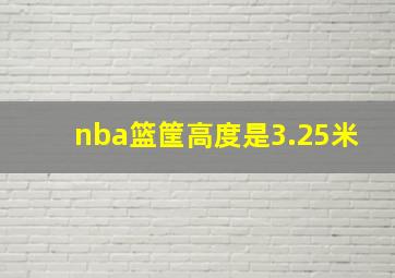 nba篮筐高度是3.25米