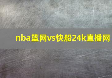 nba篮网vs快船24k直播网