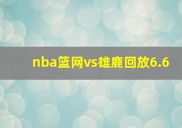 nba篮网vs雄鹿回放6.6