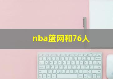 nba篮网和76人